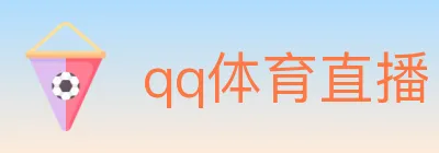 qq体育直播 logo